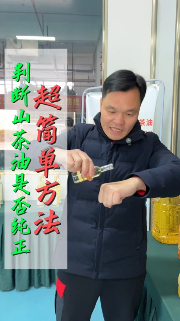 如何判断你买到的山茶油是否纯正？这个方法太简单了！