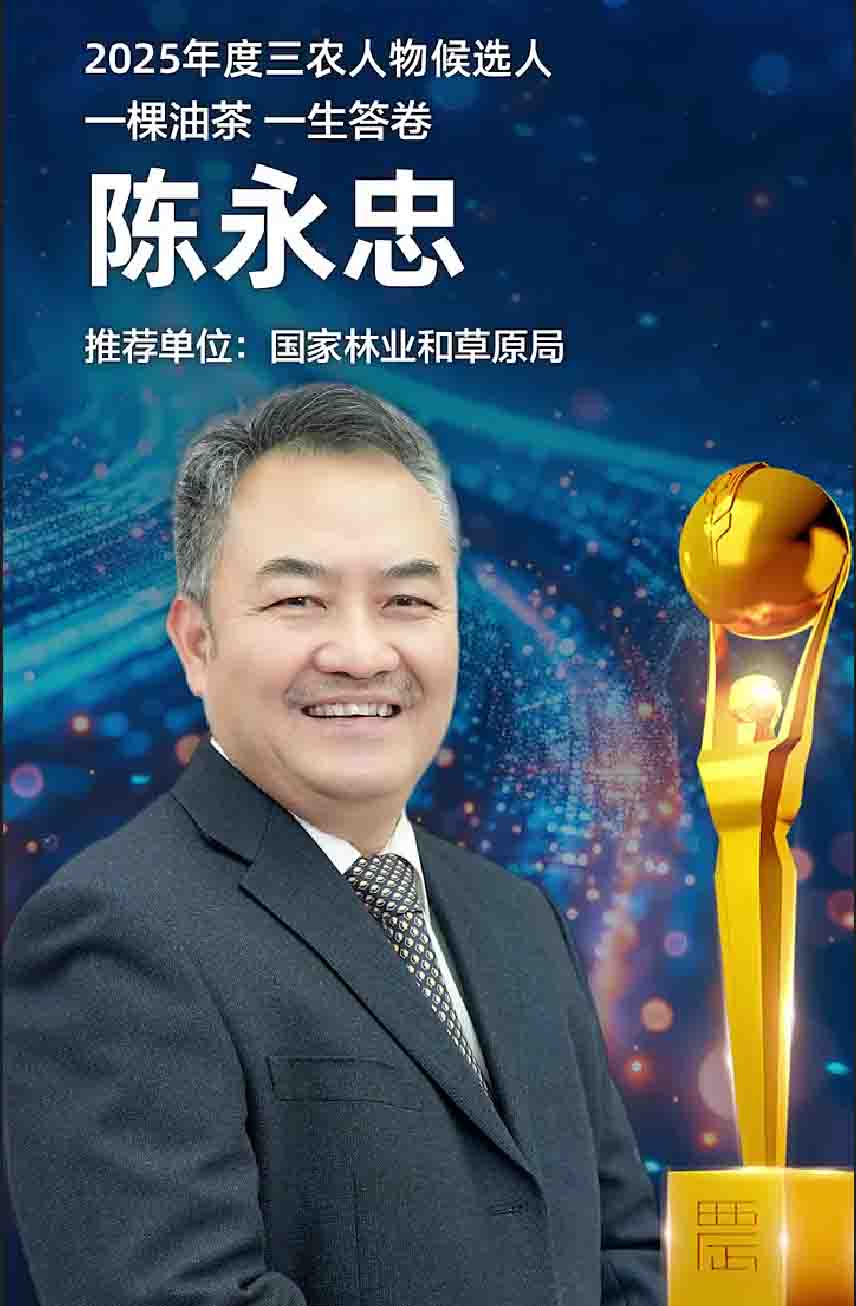 2025年度三农人物候选人 陈永忠  一棵油茶 一生答卷#中国农业银行